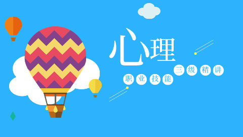 心理-职业技能三级精讲