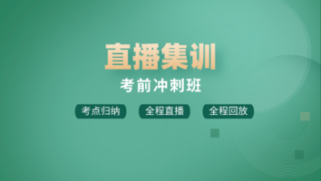 导游-直播集训考前冲刺班