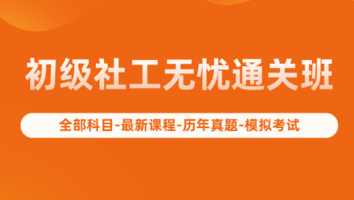 初级社工无忧通关班