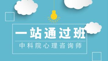 中科院心理咨询师一站通关班