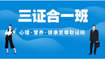 三证-心理·营养·健康至尊取证班