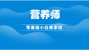 营养师零基础小白尊享班