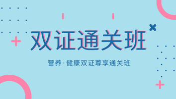 营养·健康双证尊享通关班