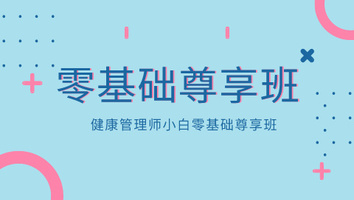 健康管理师小白零基础尊享班