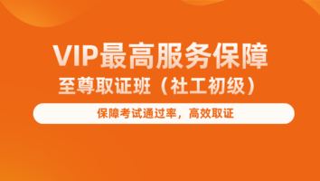 社工-VIP最高服务保障·至尊取证班（社工初级）