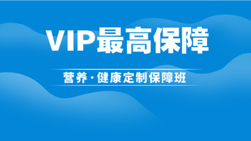 VIP最高保障-营养健康定制保障班