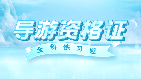 导游资格练习题