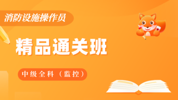 消防设施操作员