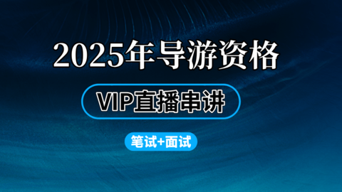 VIP导游资格-2025直播冲刺串讲